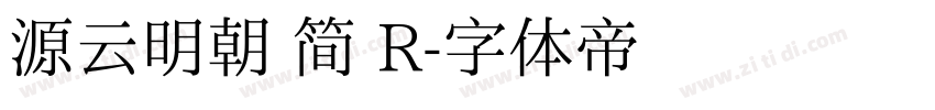 源云明朝 简 R字体转换